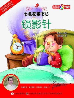 cover image of 七色花童书坊：锁影针